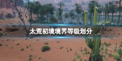 《太荒初境》境界等级有哪些？境界等级划分