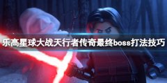《乐高星球大战天行者传奇》最终战怎么打？最终boss打法技巧