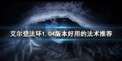 《艾尔登法环》1.04版本哪些法术好用？1.04版本好用的法术推荐
