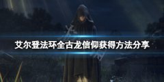《艾尔登法环》古龙信奉怎么获得？全古龙信奉获得方法分享