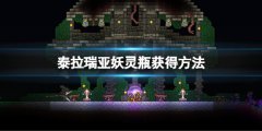 《泰拉瑞亚》妖灵瓶如何获得？妖灵瓶获得方法