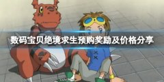 《数码宝贝：绝境求生》多少钱？预购奖励及价格分享