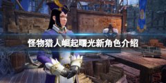 《怪物猎人崛起》曙光新角色介绍 曙光新角色有哪些？