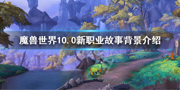 《魔兽世界》10.0新种族故事背景 10.0新职业故事背景介绍