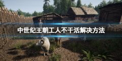 《中世纪王朝》工人不干活怎么办？工人不干活解决方法