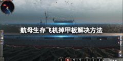 《航母生存》飞机掉甲板怎么办？飞机掉甲板解决方法