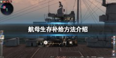 《航母生存》怎么补给？补给方法介绍
