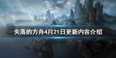 《失落的方舟》4月21日更新了什么？4月21日更新内容介绍