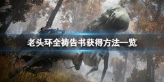 《艾尔登法环》祷告书怎么获得？全祷告书获得方法一览