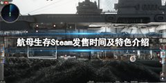 《航母生存》发售时间是什么时候？Steam发售时间及特色介绍