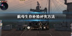 《航母生存》补给没了怎么办 补给补充方法