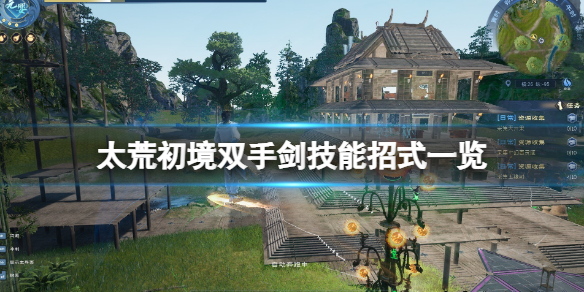 《太荒初境》双手剑技能招式一览 双手剑好用吗?