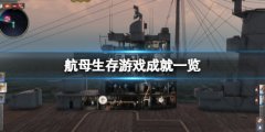 《航母生存》成就有哪些？游戏成就一览