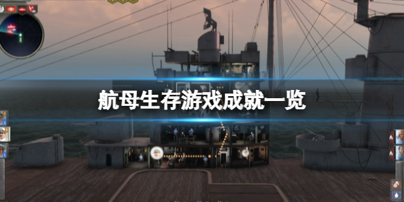 《航母生存》成就有哪些?游戏成就一览