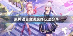 《原神》语言交流怎么过？语言交流选择玩法分享