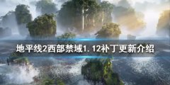 《地平线2西部禁域》1.12版本更新了什么？1.12补丁更新介绍