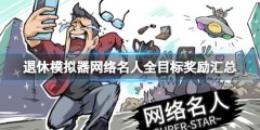 《退休模仿器》网络名人全目标奖励汇总 百万网红目标有什么奖励？