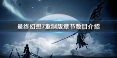 《最终幻想7重制版》一共有几章 章节数目介绍