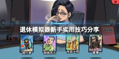 《退休模仿器》新手怎么玩？新手实用技巧分享