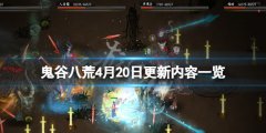 《鬼谷八荒》4月20日更新了什么？4月20日更新内容一览
