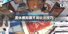 《退休模仿器》开局怎么玩？开局玩法技巧