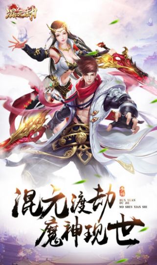 混元劫之天命官方安卓版图片1