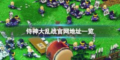 《侍神大乱战》官网是什么？游戏官网地址一览