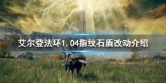 《艾尔登法环》1.04版本指纹石盾有哪些改动？1.04指纹石盾改动介绍