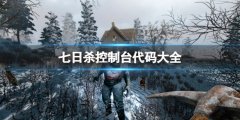 《七日杀》控制台代码有哪些？控制台代码大全