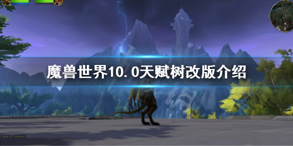 《魔兽世界》10.0天赋树改版介绍 10.0天赋树改了什么