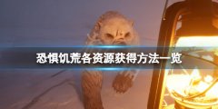 《恐惊饥荒》资源怎么获得？各资源获得方法一览