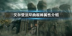 《艾尔登法环》曲棍棒属性怎么样 曲棍棒属性介绍
