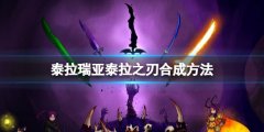 《泰拉瑞亚》泰拉之刃怎么做？泰拉之刃合成方法