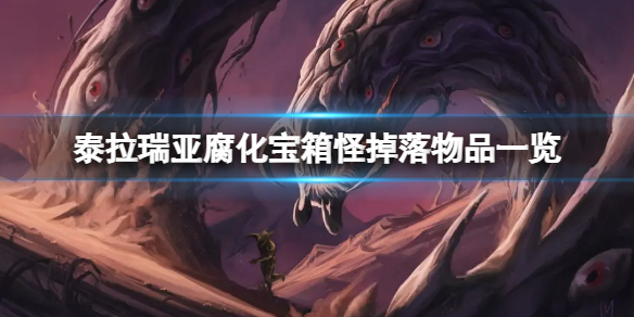 《泰拉瑞亚》腐化宝箱怪掉什么?腐化宝箱怪掉落物品一览