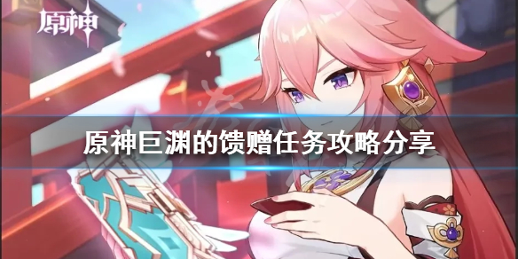 《原神》巨渊的馈赠任务怎么做？巨渊的馈赠任务攻略分享