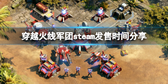 《穿越火线军团》什么时候发售？steam发售时间分享