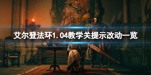 《艾尔登法环》1.04教学关提示改动一览 1.04教学关有什么改动？