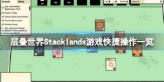 《层叠世界》Stacklands怎么暂停？游戏快捷操作一览