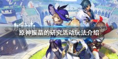《原神》振晶的研究活动怎么玩？振晶的研究活动玩法介绍