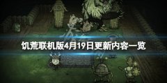 《饥荒联机版》4月19日更新了什么？4月19日更新内容一览