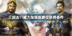 《三国志11威力加强版》爵位获得条件是什么？爵位获得条件