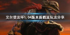 《艾尔登法环》新版本盾戳流怎么玩？1.04版本盾戳流玩法分享