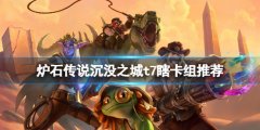 《炉石传说》淹没之城t7瞎怎么玩？淹没之城t7瞎卡组推荐