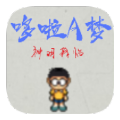 哆啦A梦神明降临游戏安卓版 v21.12.212056