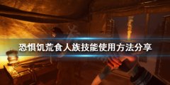 《恐惊饥荒》食人族技能怎么使用？食人族技能使用方法分享