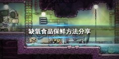《缺氧》食品如何保鲜？食品保鲜方法分享