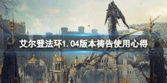 《艾尔登法环》1.04版本祷告使专心得 1.04版本祷告有什么改动