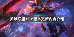 《英雄联盟》12.8版本更新了什么？12.8版本更新内容介绍