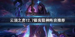 《云顶之弈》新版本极客狙神怎么玩？12.7极客狙神阵容推荐