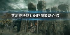 《艾尔登法环》1.04巨剑改动介绍 1.04版本巨剑加强了什么